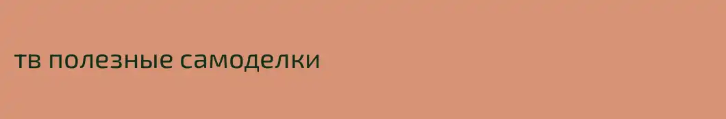 тв полезные самоделки
